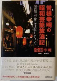 曽根幸明の昭和芸能放浪記 : 昭和の夢は夜ひらく