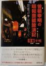 曽根幸明の昭和芸能放浪記 : 昭和の夢は夜ひらく