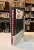曽根幸明の昭和芸能放浪記 : 昭和の夢は夜ひらく