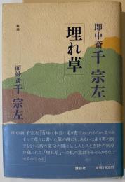 埋れ草