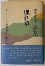 埋れ草