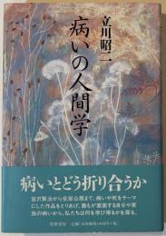 病いの人間学