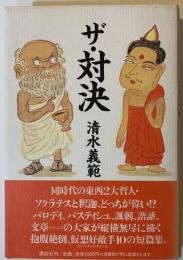 ザ・対決