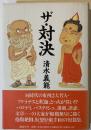 ザ・対決