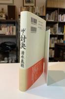 ザ・対決