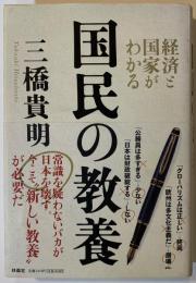 国民の教養 : 経済と国家がわかる