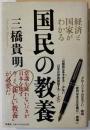 国民の教養 : 経済と国家がわかる