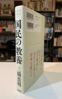 国民の教養 : 経済と国家がわかる