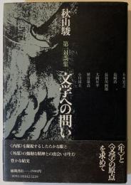 文学への問い : 秋山駿第一対談集