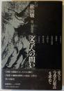 文学への問い : 秋山駿第一対談集