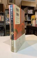 院政の日本人 : 双調平家物語ノート 2