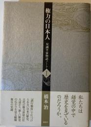 権力の日本人