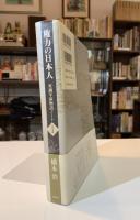 権力の日本人