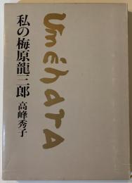 私の梅原竜三郎