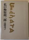 私の梅原竜三郎