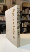 私の梅原竜三郎