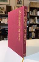 私の梅原竜三郎
