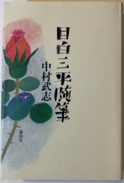 目白三平随筆