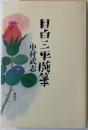 目白三平随筆