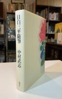 目白三平随筆