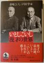 いとしこいし漫才の世界