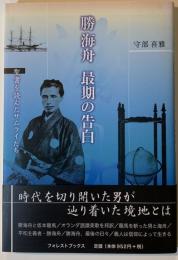 勝海舟最期の告白 : 聖書を読んだサムライたち