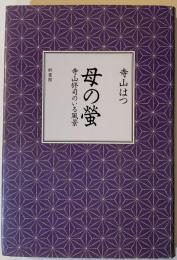 母の蛍 : 寺山修司のいる風景
