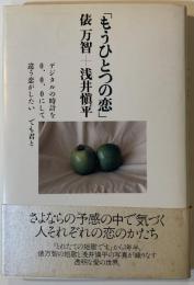 もうひとつの恋