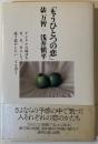 もうひとつの恋