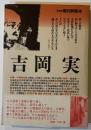 吉岡実