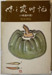 味の歳時記 : 付精進料理
