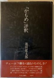 「かもめ」評釈