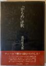 「かもめ」評釈