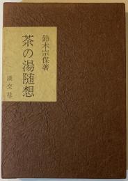 茶の湯随想