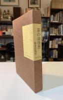 茶の湯随想