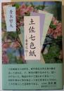 土佐七色紙 : 養甫尼伝