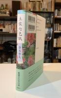 土佐七色紙 : 養甫尼伝