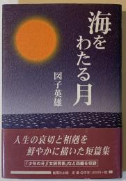 海をわたる月