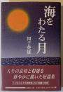 海をわたる月