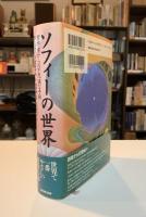 ソフィーの世界 : 哲学者からの不思議な手紙