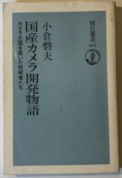 国産カメラ開発物語 : カメラ大国を築いた技術者たち