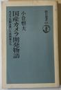 国産カメラ開発物語 : カメラ大国を築いた技術者たち