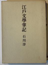 江戸文学掌記