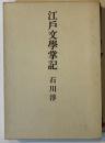 江戸文学掌記