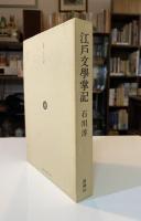江戸文学掌記