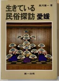 生きている民俗探訪 愛媛