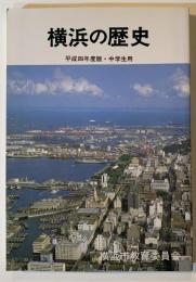 横浜の歴史