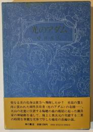 光のアダム