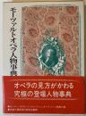 モーツァルトオペラ人物事典