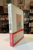 モーツァルトオペラ人物事典
